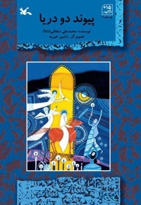 پیوند دو دریا